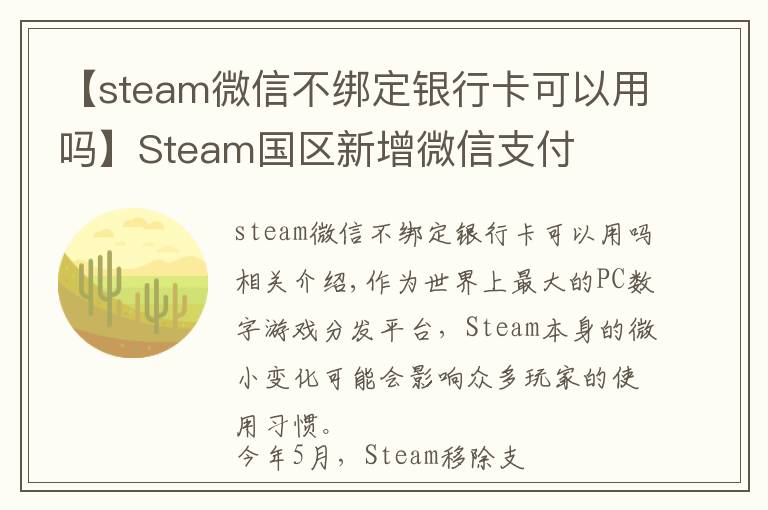 【steam微信不綁定銀行卡可以用嗎】Steam國(guó)區(qū)新增微信支付