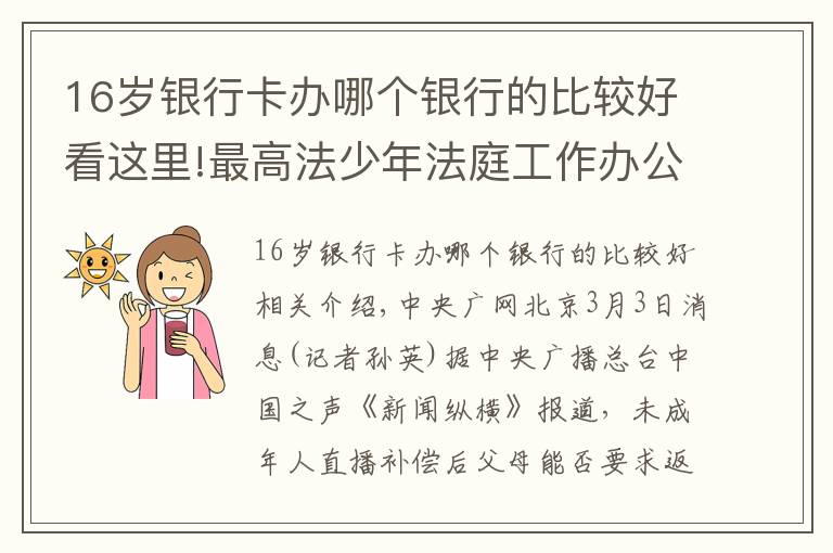 16歲銀行卡辦哪個銀行的比較好看這里!最高法少年法庭工作辦公室揭牌 如何更好推進涉未成年人案件審判？