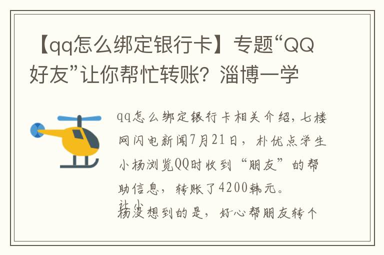 【qq怎么綁定銀行卡】專題“QQ好友”讓你幫忙轉(zhuǎn)賬？淄博一學(xué)生被騙4200元