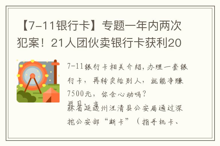 【7-11銀行卡】專(zhuān)題一年內(nèi)兩次犯案！21人團(tuán)伙賣(mài)銀行卡獲利20余萬(wàn)，多為學(xué)生