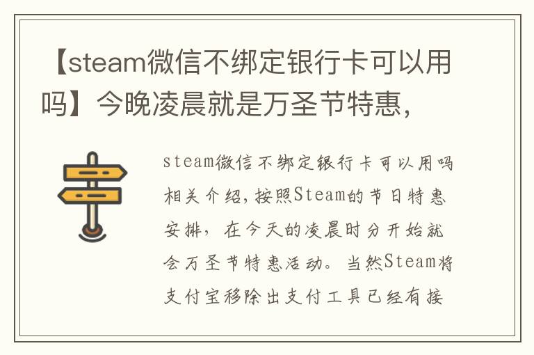 【steam微信不綁定銀行卡可以用嗎】今晚凌晨就是萬圣節(jié)特惠，G胖為Steam商店支持微信支付