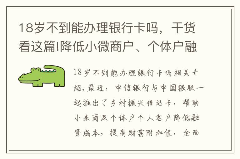 18歲不到能辦理銀行卡嗎，干貨看這篇!降低小微商戶、個(gè)體戶融資成本 中信銀行攜中國(guó)銀聯(lián)發(fā)行鄉(xiāng)村振興借記卡