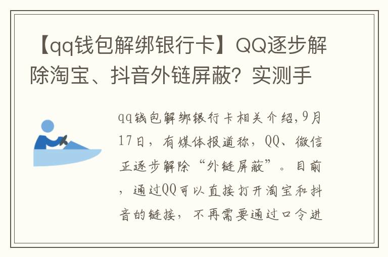 【qq錢包解綁銀行卡】QQ逐步解除淘寶、抖音外鏈屏蔽？實(shí)測(cè)手機(jī)端跳轉(zhuǎn)依然不便