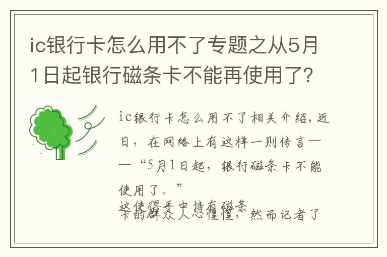 ic銀行卡怎么用不了專題之從5月1日起銀行磁條卡不能再使用了？