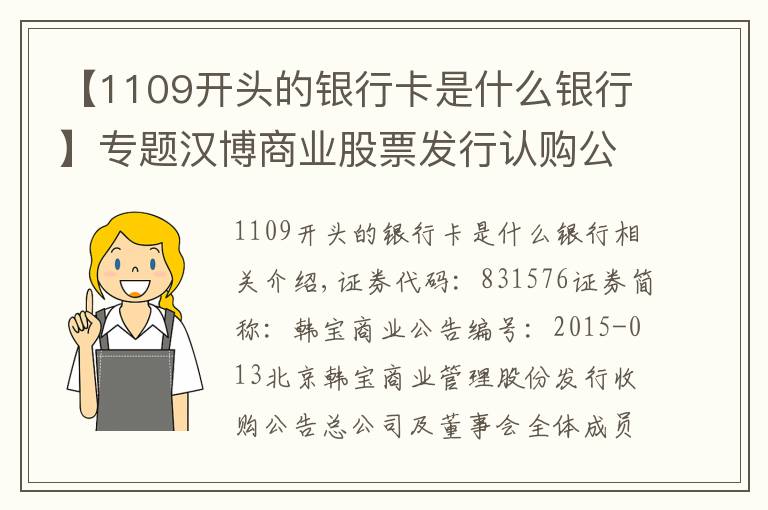 【1109開頭的銀行卡是什么銀行】專題漢博商業(yè)股票發(fā)行認(rèn)購(gòu)公告