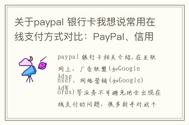 關(guān)于paypal 銀行卡我想說常用在線支付方式對(duì)比：PayPal、信用卡和支票