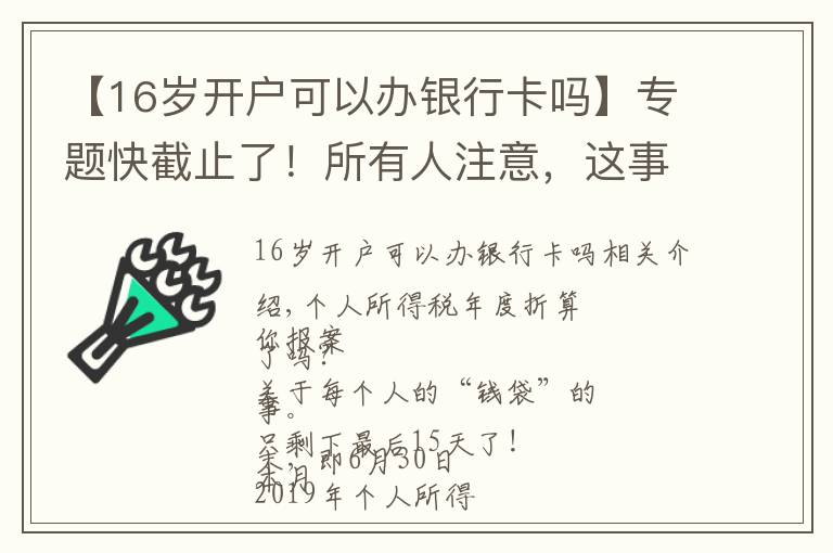 【16歲開戶可以辦銀行卡嗎】專題快截止了！所有人注意，這事再不辦理，后果很嚴重