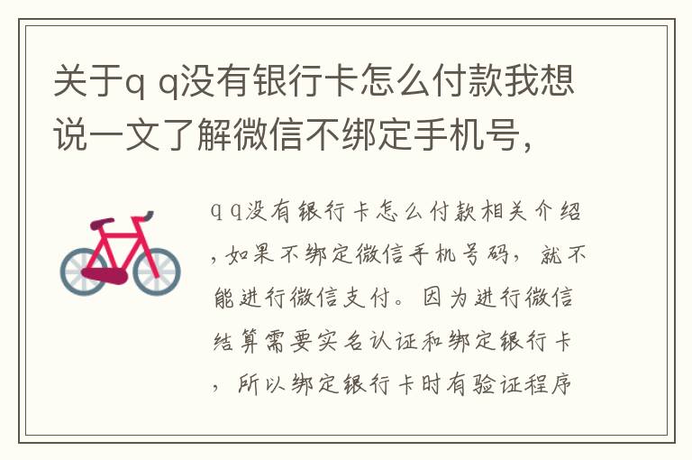 關(guān)于q q沒有銀行卡怎么付款我想說一文了解微信不綁定手機號，可以使用微信支付嗎？