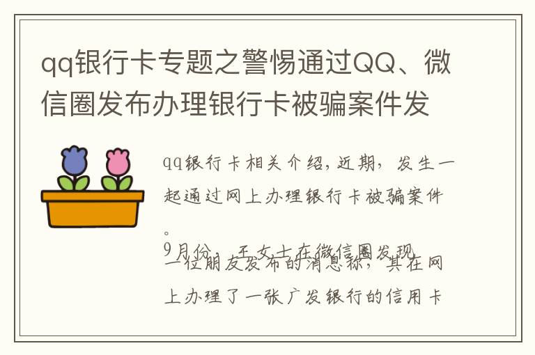 qq銀行卡專題之警惕通過(guò)QQ、微信圈發(fā)布辦理銀行卡被騙案件發(fā)生