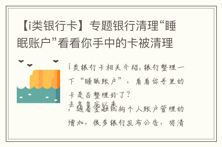 【i類銀行卡】專題銀行清理“睡眠賬戶”看看你手中的卡被清理了嗎？