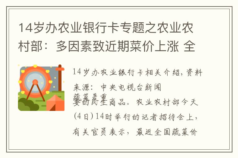 14歲辦農(nóng)業(yè)銀行卡專題之農(nóng)業(yè)農(nóng)村部：多因素致近期菜價(jià)上漲 全國蔬菜供應(yīng)總量充足