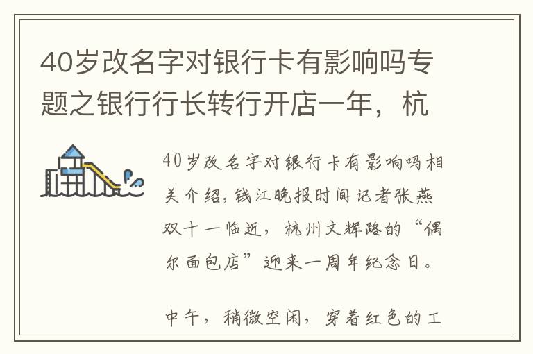 40歲改名字對銀行卡有影響嗎專題之銀行行長轉(zhuǎn)行開店一年，杭州女店主還在堅持小店的風(fēng)骨和性格，新品取名“咸魚翻身”