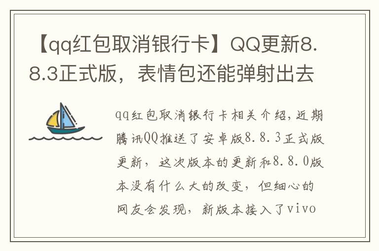 【qq紅包取消銀行卡】QQ更新8.8.3正式版，表情包還能彈射出去，連微信都直呼內(nèi)行