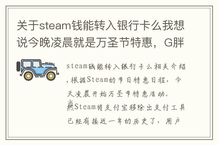 關于steam錢能轉入銀行卡么我想說今晚凌晨就是萬圣節(jié)特惠，G胖為Steam商店支持微信支付