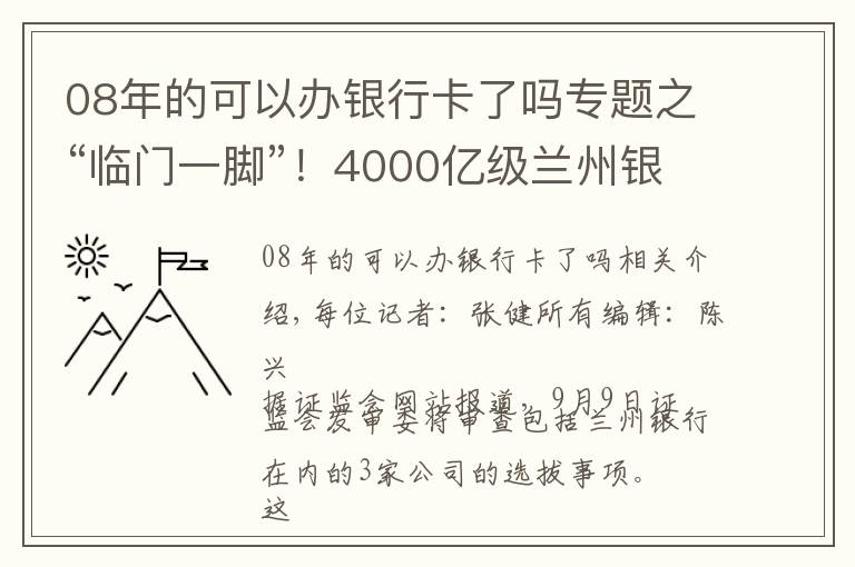 08年的可以辦銀行卡了嗎專題之“臨門一腳”！4000億級蘭州銀行明日闖關(guān) 甘肅有望再添一上市城商行