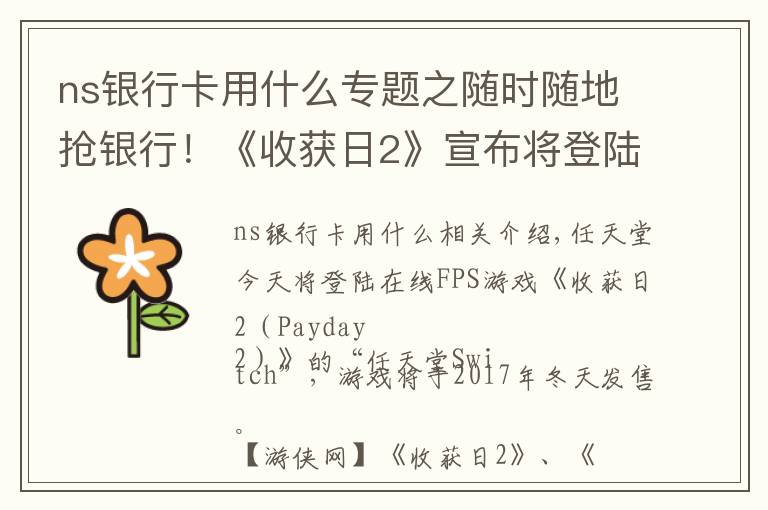 ns銀行卡用什么專題之隨時(shí)隨地?fù)屻y行！《收獲日2》宣布將登陸NS 今冬發(fā)售