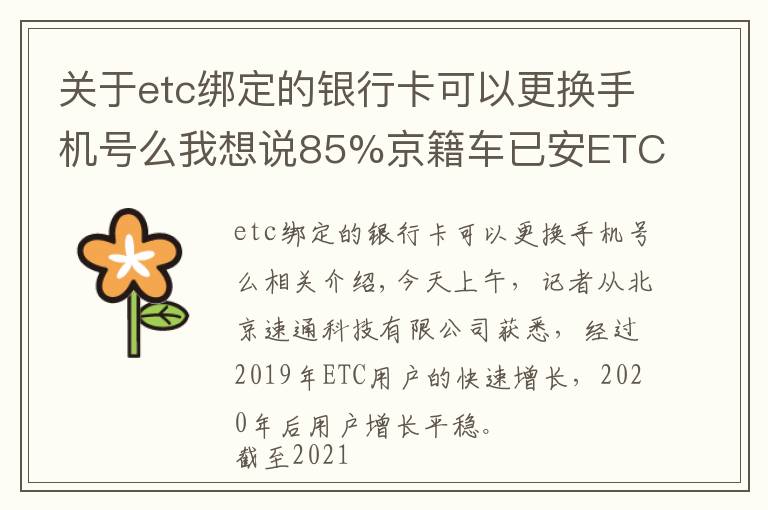 關(guān)于etc綁定的銀行卡可以更換手機號么我想說85%京籍車已安ETC！換車牌怎么辦？這些都能自行處理