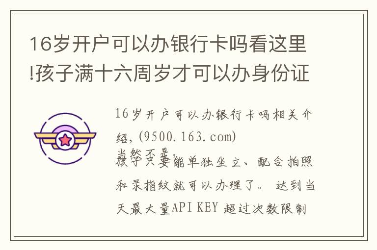 16歲開戶可以辦銀行卡嗎看這里!孩子滿十六周歲才可以辦身份證嗎？