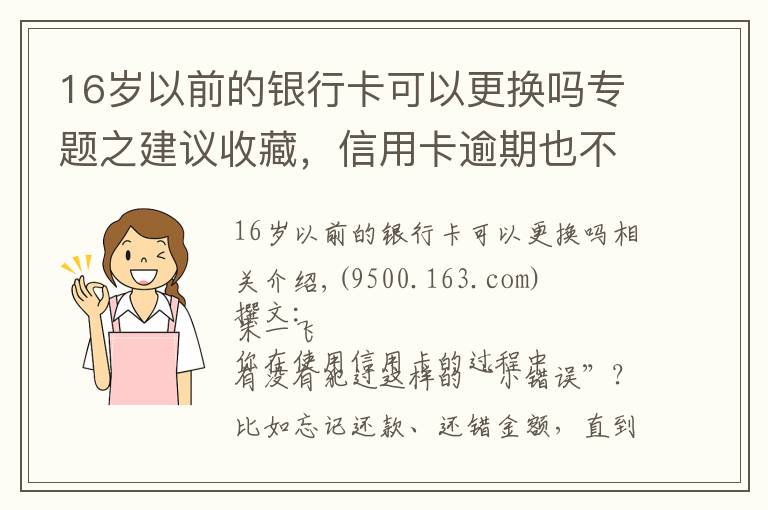 16歲以前的銀行卡可以更換嗎專題之建議收藏，信用卡逾期也不怕，整理34家銀行容時(shí)容差規(guī)則