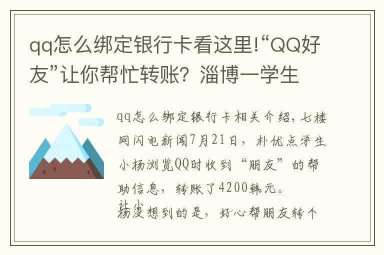 qq怎么綁定銀行卡看這里!“QQ好友”讓你幫忙轉(zhuǎn)賬？淄博一學(xué)生被騙4200元