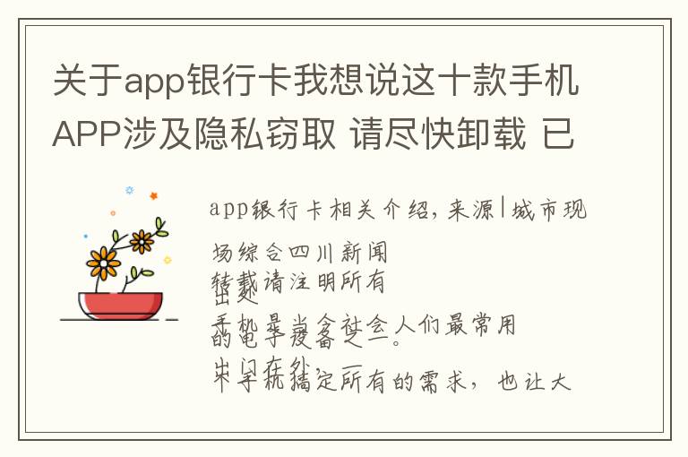 關(guān)于app銀行卡我想說這十款手機APP涉及隱私竊取 請盡快卸載 已有人銀行卡密碼被讀取