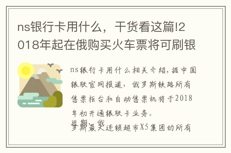 ns銀行卡用什么，干貨看這篇!2018年起在俄購(gòu)買(mǎi)火車票將可刷銀聯(lián)卡