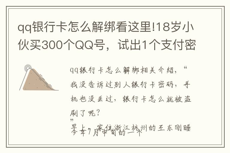 qq銀行卡怎么解綁看這里!18歲小伙買300個(gè)QQ號(hào)，試出1個(gè)支付密碼……