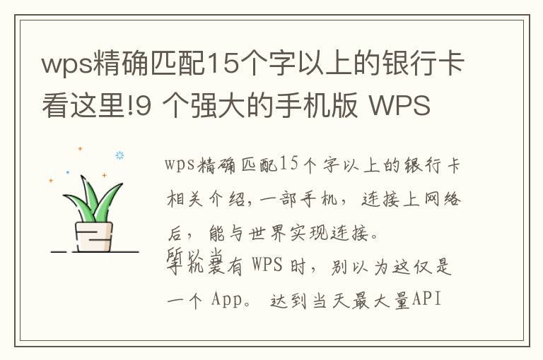 wps精確匹配15個(gè)字以上的銀行卡看這里!9 個(gè)強(qiáng)大的手機(jī)版 WPS 功能，高效且實(shí)用