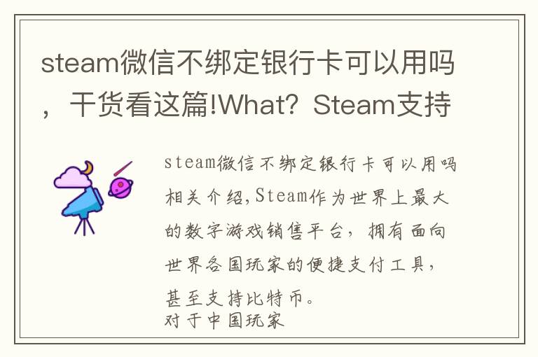 steam微信不綁定銀行卡可以用嗎，干貨看這篇!What？Steam支持微信支付了