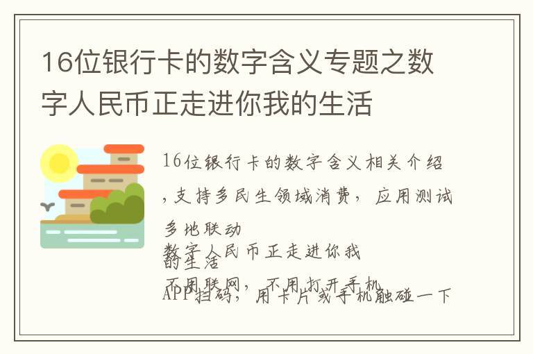 16位銀行卡的數(shù)字含義專題之?dāng)?shù)字人民幣正走進(jìn)你我的生活