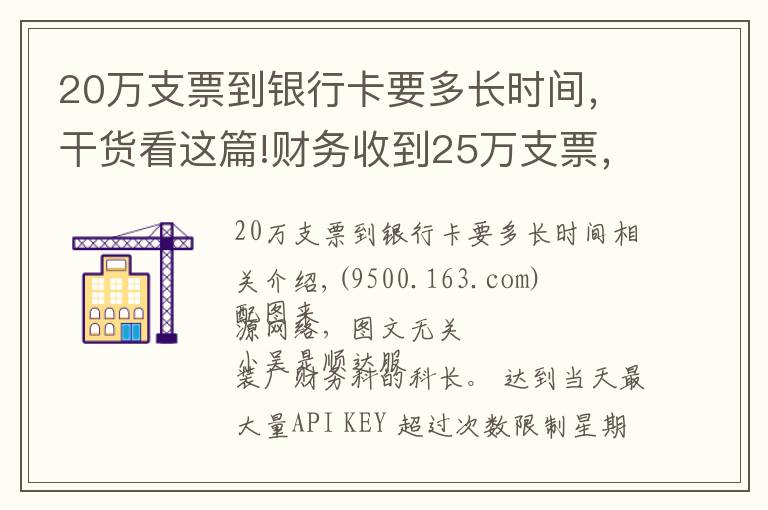 20萬支票到銀行卡要多長時間，干貨看這篇!財務收到25萬支票，到銀行查詢是真的，第二天取款被告知只有50元