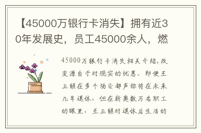 【45000萬銀行卡消失】擁有近30年發(fā)展史，員工45000余人，燃?xì)獯笸鯙楹稳越箲]