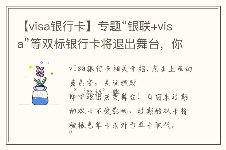 【visa銀行卡】專題“銀聯(lián)+visa”等雙標(biāo)銀行卡將退出舞臺(tái)，你準(zhǔn)備好了嗎？