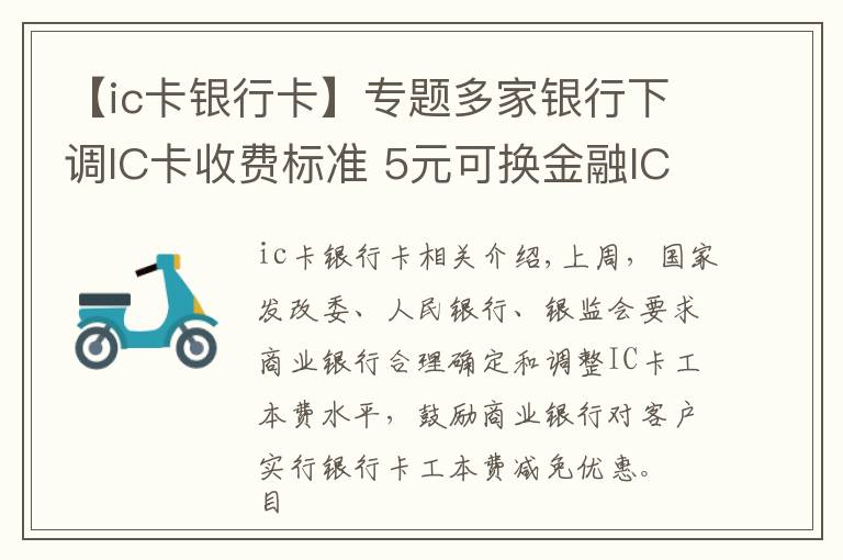 【ic卡銀行卡】專題多家銀行下調(diào)IC卡收費(fèi)標(biāo)準(zhǔn) 5元可換金融IC卡