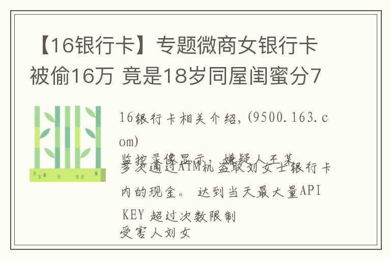 【16銀行卡】專題微商女銀行卡被偷16萬 竟是18歲同屋閨蜜分72次盜取