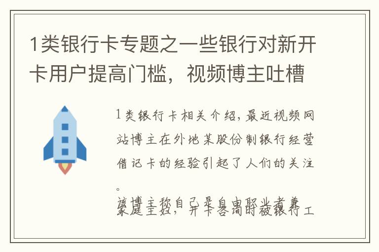 1類銀行卡專題之一些銀行對新開卡用戶提高門檻，視頻博主吐槽被“刁難”，銀行開卡變難了？