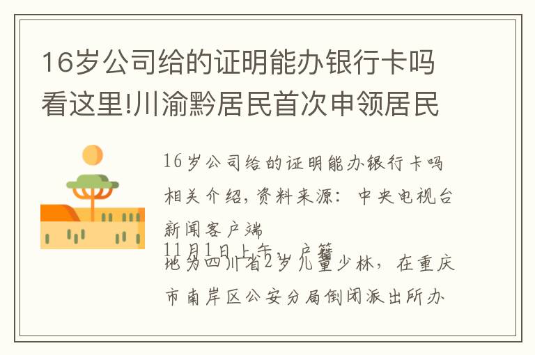 16歲公司給的證明能辦銀行卡嗎看這里!川渝黔居民首次申領(lǐng)居民身份證可“跨省通辦”