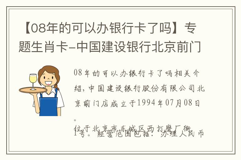 【08年的可以辦銀行卡了嗎】專題生肖卡-中國(guó)建設(shè)銀行北京前門支行