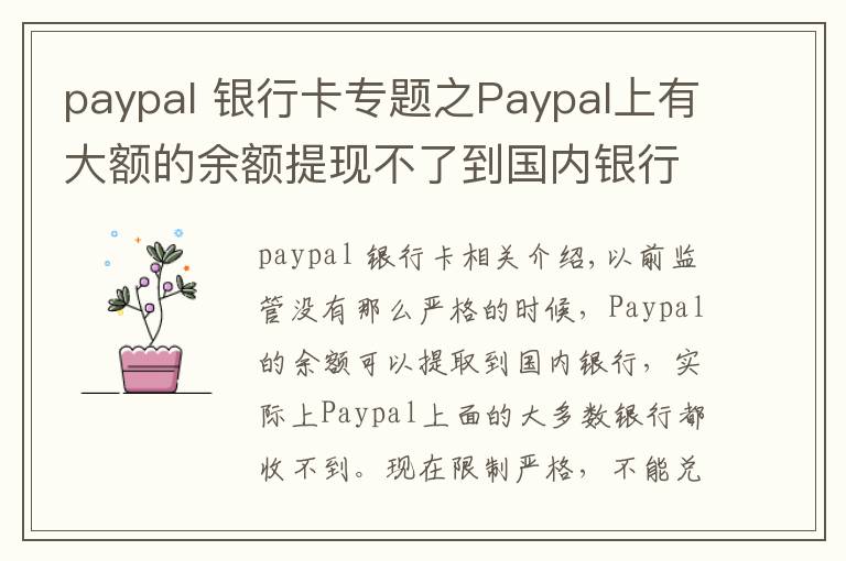 paypal 銀行卡專題之Paypal上有大額的余額提現(xiàn)不了到國(guó)內(nèi)銀行，該怎樣處理？