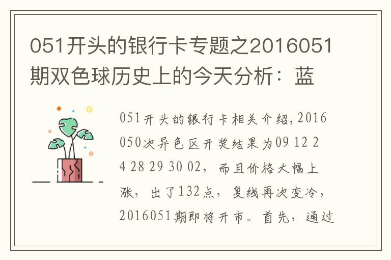 051開頭的銀行卡專題之2016051期雙色球歷史上的今天分析：藍球排除大數(shù)