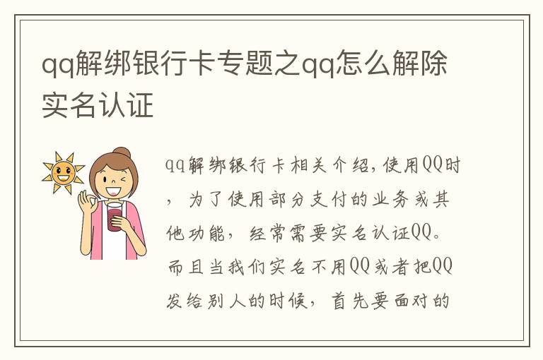 qq解綁銀行卡專題之qq怎么解除實(shí)名認(rèn)證