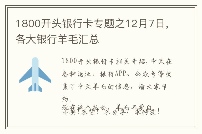 1800開頭銀行卡專題之12月7日，各大銀行羊毛匯總