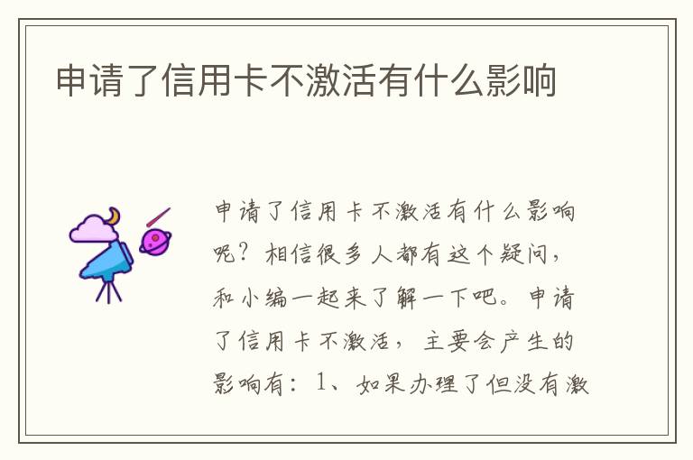 申請(qǐng)了信用卡不激活有什么影響