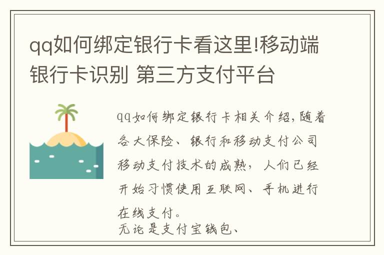 qq如何綁定銀行卡看這里!移動端銀行卡識別 第三方支付平臺