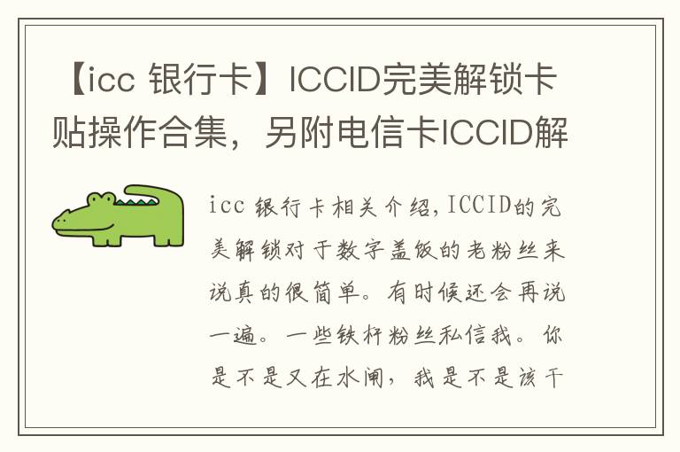 【icc 銀行卡】ICCID完美解鎖卡貼操作合集，另附電信卡ICCID解鎖指南