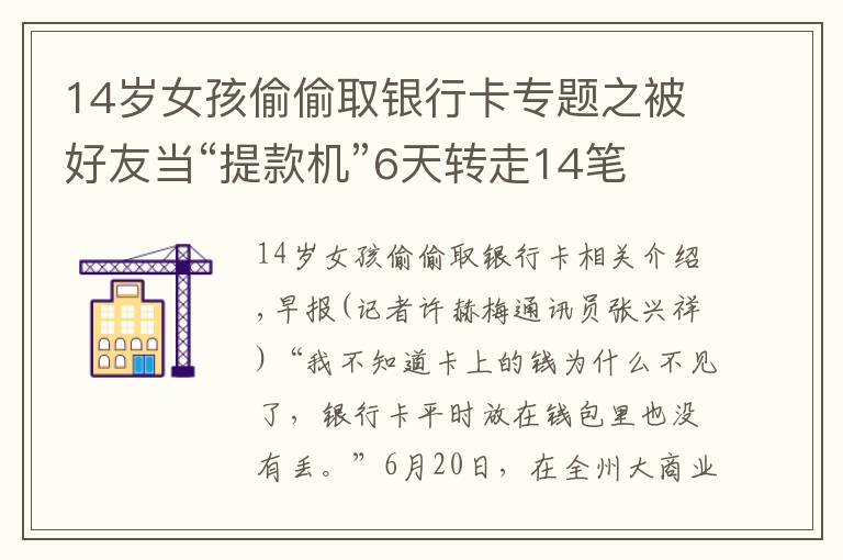 14歲女孩偷偷取銀行卡專題之被好友當“提款機”6天轉(zhuǎn)走14筆