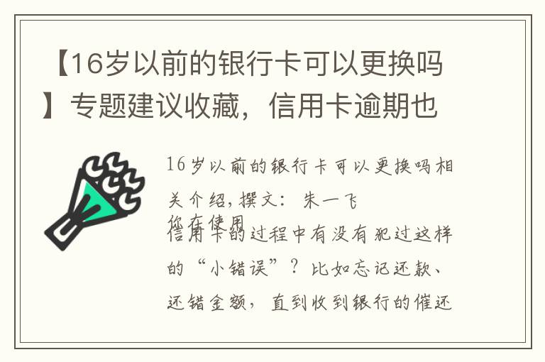 【16歲以前的銀行卡可以更換嗎】專題建議收藏，信用卡逾期也不怕，整理34家銀行容時(shí)容差規(guī)則