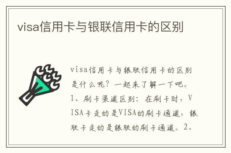 visa信用卡與銀聯(lián)信用卡的區(qū)別