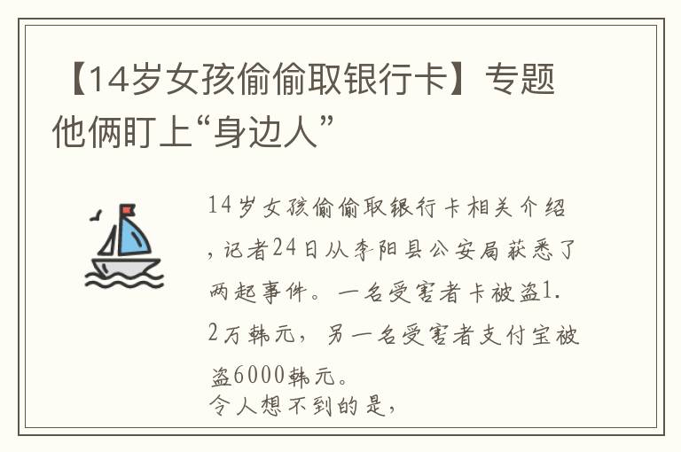 【14歲女孩偷偷取銀行卡】專題他倆盯上“身邊人”