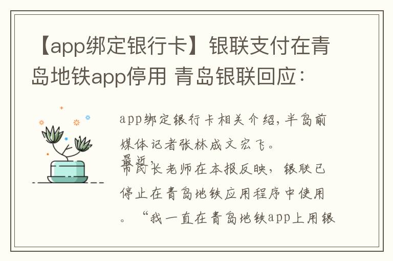 【app綁定銀行卡】銀聯(lián)支付在青島地鐵app停用 青島銀聯(lián)回應(yīng)：為讓用戶使用體驗(yàn)升級(jí)